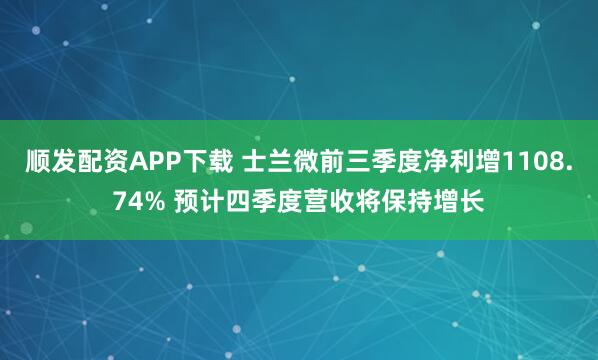 顺发配资APP下载 士兰微前三季度净利增1108.74% 预计四季度营收将保持增长