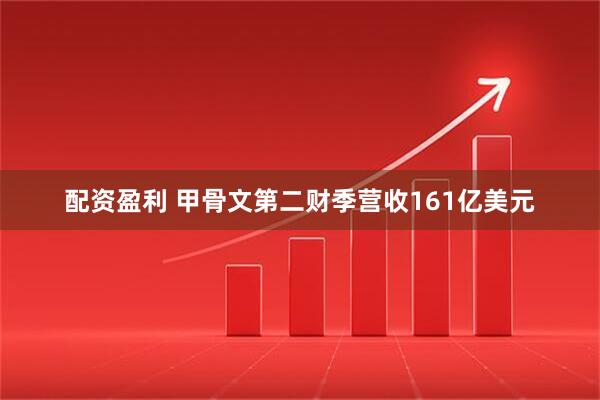 配资盈利 甲骨文第二财季营收161亿美元