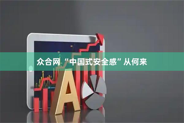 众合网 “中国式安全感”从何来